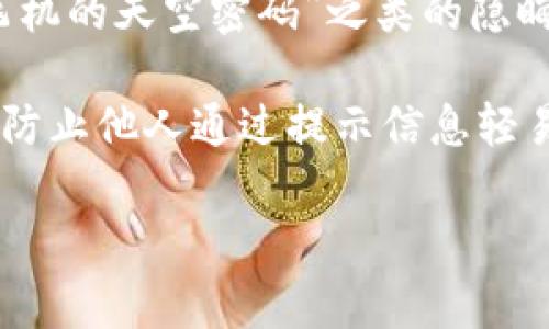 ImToken 钱包的密码提示信息通常是在用户设置密码时输入的一段文字，用以帮助用户记住密码。具体的提示信息可以根据用户个人的习惯和记忆方式来设定。常见的密码提示信息可能包括：

1. **与个人相关的提示**：例如，用户可以使用与自己生活、爱好或经历有关的关键词，像是宠物的名字、生日或喜欢的颜色等。
   
2. **安全性考虑**：提示信息不应包含明显的个人信息或直接反映出密码内容，以确保安全。

3. **个性化提醒**：用户也可以使用一些有趣或创意的句子来帮助记忆，比如“开飞机的天空密码”之类的隐晦表达。

需要注意的是，用户在创建密码提示信息时，应该尽量避免使用简单易猜的提示，以防止他人通过提示信息轻易推测出密码。 

如果您有其他关于 imToken 钱包的具体问题或需要帮助的信息，请告诉我！