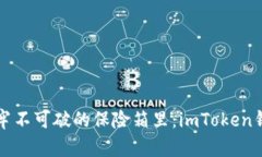 “像把比特币藏在牢不可破的保险箱里：imToken钱