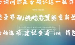 要在 im 钱包中退出登录，请按照以下步骤操作：