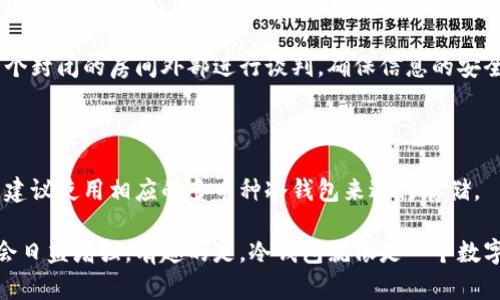 在现代数字货币的世界里，冷钱包（Cold Wallet）被视为安全性最高的资产存储方式之一。为了更全面地理解冷钱包的运作方式以及它是否能查找记录，我们先来了解什么是冷钱包。

冷钱包的基本概念

冷钱包是一种离线存储数字资产的方法，旨在保护用户的加密货币不被黑客攻击。与热钱包（Hot Wallet）不同，冷钱包不连接internet，因此它能够有效地降低被盗的风险。冷钱包的形式多种多样，常见的有硬件钱包（如Ledger和Trezor）、纸钱包或甚至是一些完全离线的电脑。

冷钱包的记录和交易

首先，我们需要明确一个概念：区块链是公开透明的。无论你是使用热钱包还是冷钱包，所有的交易记录都会被记录在区块链上。所以从这点出发，冷钱包本身并不保存你的交易记录，而是你的币在区块链上的记录。

但是，冷钱包的用户可以通过使用与其相关联的公钥（Public Key）或地址来查找他们的交易记录。这就像每个人都有自己的身份证号码，你也可以用这个号码去查找你的所有交易历史。这种方法其实很简单，但理解这背后的机制无疑就像是在解一道难题，谁还没点小烦恼呢？

如何查找冷钱包的记录

要查看冷钱包的交易记录，用户需要借助一些工具和服务。大部分数字货币都有专门的网站或工具，比如以太坊的Etherscan或比特币的Blockchair，用户只需将自己的地址输入，便能查到与之相关的所有交易记录。

但这里有一点需要注意：这些工具仅能显示区块链上的交易，而不能显示在冷钱包内的详细信息。换句话说，尽管你可以看到交易记录，你不能看到哪些数字货币存放在你的冷钱包里，这是冷钱包安全性的一部分。

冷钱包的安全性与记录隐私

冷钱包因其离线特性而广受推崇，而这一特性也是其隐私保护的基础。由于冷钱包不联网，因此用户的私钥（Private Key）不会在网上泄露，避免了潜在的黑客风险。这就像把现金放在保密的地方，而不是随意地放在家中的某个显眼的角落。

然而，虽然冷钱包能够保护你的数字资产，但你仍然需要妥善管理你的私钥。一旦私钥丢失，你将无法再访问存储在冷钱包上的数字货币。这种情况在某种程度上可以类比于你失去了家里的钥匙，你多想也没用。

总结

冷钱包为数字货币的存储提供了一种安全、可靠的解决方案，它通过离线存储用户的私钥，有效防止外部攻击。虽然用户无法直接在冷钱包上查找过往的交易记录，但是通过区块链浏览器，他们依然可以轻松地在网络上查看与其钱包地址相关的所有交易信息。

总而言之，冷钱包在安全性和隐私保护上都具有极大的优势，而其交易记录查询方式则依赖于区块链的透明特性。希望当你下次拿出冷钱包时，不仅能享受到安全存储的安心感，也能更熟练地使用区块链工具去查看所有的交易记录，毕竟在这个信息化的时代，掌握工具才是王道！

常见问题

接下来，我们来解答一些有关冷钱包与交易记录的常见问题：

1. 冷钱包会丢失所有资产吗？

如果你丢失了冷钱包或其私钥，但有备份，你仍能恢复部分或全部资产。不过，如果没有备份，所有的资产将无法被找回，这也是为什么备份至关重要。

2. 冷钱包和热钱包有什么区别？

冷钱包是离线的，更安全，但不方便频繁交易；热钱包则是在线的，使用方便，但安全性较低，容易受到网络攻击。

3. 冷钱包如何连接网络？

要进行交易，你需要在网络上生成交易请求，然后再将其输入到冷钱包中，最终把签名后的交易返回网络。这就像在一个封闭的房间外部进行谈判，确保信息的安全与隐私。 

4. 是否每种币都有冷钱包？

并非所有币都有专用的冷钱包，但许多主流数字货币（如比特币、以太坊等）都有相应的硬件钱包支持。对于小众币种，建议使用相应的多币种冷钱包来进行存储。

在未来，随着数字货币的不断发展，冷钱包的技术也会不断进步，而用户对如何查找和管理自己的资产记录的需求也会日益增强。有趣的是，冷钱包就像是一个数字世纪的“宝藏盒”，你永远不知道下一个打开的，还有多少惊喜在等着你。