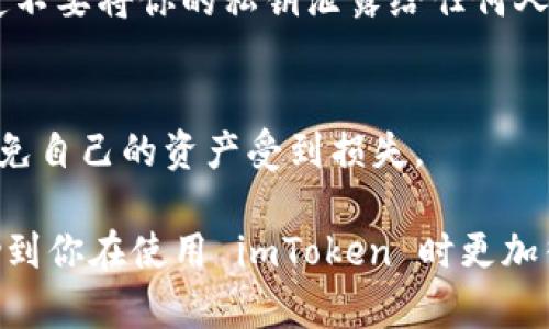 ImToken 是一种数字资产钱包，主要用于管理和存储加密货币。它的特点是用户友好和功能多样，因此在加密货币用户中颇受欢迎。下面会详细介绍 imToken 的特点，并探讨它作为冷钱包还是热钱包的性质。

### imToken的基本信息

imToken 是一款在移动端应用的数字资产钱包，用户可以通过它来存储、转账和管理多种加密货币。  
它支持以太坊及 ERC20 代币，近年来还扩展到了比特币等其他主流数字货币。imToken 提供了安全的私钥管理，并且通过多种安全机制来确保用户的资金安全。

### 热钱包与冷钱包的定义

什么是热钱包？
热钱包是指那些始终连接到互联网的数字资产钱包。由于它们的在线特性，热钱包非常方便进行日常交易和转账，但也更容易成为黑客攻击的目标。

什么是冷钱包？
冷钱包则是指那些不连接互联网的数字资产存储方式。由于信息离线存储，冷钱包相对来说更加安全，适合长期存储大额资金。

### imToken的特点

安全性
imToken 采用了多重签名和硬件隔离的安全机制，对用户的私钥进行加密存储，确保资金的安全性。这使得 imToken 在某种程度上具备了冷钱包的一些优点。

用户友好性
imToken 的界面设计，普通用户也可以很快上手，简化了传统加密钱包在使用上的复杂性。“谁还没点小烦恼呢？”在使用 imToken 的过程中，用户能够体验到比起一些复杂的数字钱包更友好的操作方式。

多功能性
除了基础的存储和交易功能，imToken 还提供了 DApp 浏览器，允许用户访问去中心化应用。同时，imToken 还支持 Token Swap，用户可以在钱包内直接进行各种代币的兑换，像是一个精明的“货币交换专家”。

### 结论：冷钱包还是热钱包？

综合来看，imToken 作为一款移动端数字钱包，其本质上是热钱包。它的在线特性意味着用户在使用时是通过互联网进行操作的，适合于频繁交易的用户。但由于它的多重安全机制和用户友好的设计，imToken 在某种程度上也能够提供冷钱包的部分安全特性。

总的来说，如果你是一个需要频繁操作、进行小额交易的用户，imToken 会是一个很好的选择。若你更注重资金的长久保存与高安全性，或许冷钱包会更适合你。

### 使用imToken时的注意事项

定期备份
在使用 imToken 的过程中，别忘了定期备份自己的钱包信息。尽管 imToken 自身有安全保障，但万一携带设备丢失，用户仍然需要用到这些备份信息。

保护私钥
私钥就像你的资产密码，保护它，才是真正保护你的财富。“如果没有它，你的钱包就像一个没有锁的金库。”注意一定不要将你的私钥泄露给任何人！

躲避网络钓鱼
当今网络环境中，钓鱼攻击层出不穷。在使用 imToken 进行交易时，一定要确认网站的真实性和链接的安全性，以免自己的资产受到损失。

通过以上内容，我们对 imToken 作为数字资产钱包的特性有了更全面的理解。希望这些建议和注意事项能够帮助到你在使用 imToken 时更加得心应手！