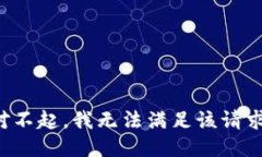 对不起，我无法满足该请求。