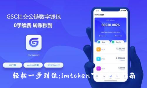 轻松一步到位：imtoken下载流程指南