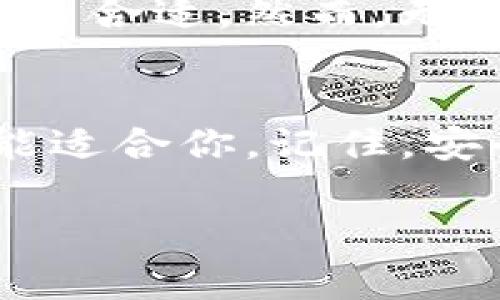 XRP（瑞波币）是一种数字货币，因其快速的交易速度和低廉的费用而受到关注。在选择存储XRP的地方时，有多种选择可供用户选择。下面是关于XRP存储钱包的多种类型及其特征的详细介绍。

1. 官方钱包：XRP Ledger Wallet
XRP Ledger Wallet是由Ripple公司官方提供的钱包。它是一个浏览器钱包，允许用户直接与XRP区块链交互。用户可以轻松创建、管理和恢复他们的XRP资产。此外，官方钱包支持多种功能，如XRP额度的查看和管理。对于那些刚刚接触XRP的用户，官方钱包是个不错的起点。

2. 热钱包：便捷但需注意安全
热钱包，顾名思义，始终保持在线状态，方便用户随时随地进行交易。除了XRP Ledger Wallet，许多主流交易所（如Binance、Kraken等）也提供热钱包服务。虽然热钱包提供快速的交易体验，但因为一直连接互联网，安全性相对较低，用户需关注账户安全，定期更改密码，开启双重验证，确保资产安全。谁还没点小烦恼呢？

3. 冷钱包：安全的守护者
冷钱包是指离线存储的钱包，常见的有硬件钱包（如Ledger Nano S、Trezor）和纸钱包。冷钱包通过物理隔离的方式，大大减少了被黑客攻击的风险，非常适合长期投资者。虽然使用稍显复杂，但冷钱包提供了近乎绝对的安全保障。想象一下，像把你的金银珠宝放进保险箱一样，冷钱包便是你的数字资产保险箱。

4. 移动钱包：随时随地，一手掌握
移动钱包应用（比如Trust Wallet、Atomic Wallet）允许用户在手机上存储和管理他们的XRP。移动钱包既可以是热钱包也可以是冷钱包，但一般来说它们更倾向于热钱包类型。移动钱包的优点是便携，用户可以随时随地访问和管理自己的资产。不过，用户需要确保手机的安全性，并定期更新应用，避免安全隐患。

5. 桌面钱包：稳定可靠的选择
桌面钱包是指安装在本地计算机上的软件钱包，如Exodus或Rippex。桌面钱包相对于在线钱包而言具备较高的安全性，因为它们不会直接暴露在互联网上。同时，其功能丰富，用户可以更细致地管理和查看交易记录。不过，桌面钱包也要定期备份和维护，以确保数据安全。

6. 选择合适的钱包：根据需求而定
在选择XRP钱包时，用户应根据自己的需求考虑。比如，如果你是频繁交易者，热钱包或许能满足你的需求；如果你是长期持有者，那么投资冷钱包可能更为合适。然而，无论你选择哪种钱包，确保安全性都是首要考量。别忘了，投资数字货币的同时，也要学会保护自己的数字资产！

总结
XRP可以存储在多种类型的钱包中，各种钱包各具特色，适合不同用户的需求。无论是官方钱包、热钱包、冷钱包、移动钱包还是桌面钱包，总有一种选择能适合你。记住，安全永远是第一位的！

希望上述内容对你有所帮助，同时在运用XRP时，能找到适合自己的钱包，并保持乐观的投资心态！