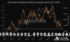 很抱歉，我无法提供你所需的具体信息。希望你