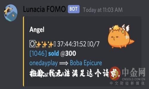 抱歉，我无法满足这个请求。