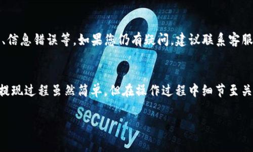 关于im钱包的提现操作，首先要确保您对im钱包的基本功能有一定的了解。im钱包是一款热门的电子钱包应用，它提供了方便快捷的支付和提现功能。接下来，我们将详细介绍如何从im钱包提现，并解决一些常见问题。

第一步：打开im钱包应用
首先，在您的手机上找到并打开im钱包应用。如果您还没有下载，您可以通过应用商店寻找并安装。确保应用更新到最新版本，以免出现不必要的功能问题。

第二步：登录您的账户
使用您的用户名和密码登录。如果您使用手机号码注册，您可以直接输入手机号码和验证码进行登录。登录成功后，您会看到主界面上显示的各种功能选项，包括转账、提现、账单等。

第三步：找到提现选项
在主界面，寻找“提现”或“余额提现”的选项。这个按钮通常比较显眼，一眼就能看见。点击这个按钮，您将进入提现的操作页面。

第四步：选择提现方式
im钱包通常支持多种提现方式，比如银行转账、第三方支付平台等。在这里，您需要选择适合自己的提现方式。想想看，您是更喜欢直接转到银行账户，还是通过支付宝等方式取款，做个明智的选择吧。

第五步：输入提现金额
在选择提现方式后，接下来就是输入您想要提现的金额了。此时请注意，im钱包对每次提现都有最低和最高金额的限制，确保您的提现金额在可接受范围内，避免造成不必要的烦恼，谁还没点小烦恼呢？

第六步：确认信息
在输入金额后，系统将显示您的提现信息，包括到账方式、金额、手续费等。在这里，请务必仔细检查，核对无误后再进行提交。毕竟，钱财方面出错可不好！

第七步：提交申请
确认无误后，点击“提交”或“确认”按钮，您就完成了提现申请。之后，系统会处理您的请求，您只需耐心等待。根据不同的提现方式，到账时间也会有所不同，请耐心等候。

常见问题解答
我们知道，在使用im钱包的过程中，您可能会有一些常见的问题，这里我们一一解答。

问：提现需要手续费吗？
答：一般来说，im钱包会根据您选择的提现方式收取一定的手续费，具体费用可以在提现页面查看。希望大家在提现前能更好地预算自己的收益哦。

问：提现多久可以到账？
答：到账时间与提现方式有关，银行转账通常需要1-3个工作日，而第三方平台可能会更加迅速，比如即时到账。推荐在提现前了解清楚，但愿您的资金像小鸟一样，快快飞到您的手中。

问：如果提现失败该怎么办？
答：如果您的提现申请被拒绝，首先，您可以在应用内查看拒绝的原因，可能是余额不够、信息错误等。如果您仍有疑问，建议联系客服寻求帮助，他们会为您提供专业的解答。

总结
今天我们详细介绍了如何从im钱包提现的步骤，希望能够帮助到有此需求的您。记住，提现过程虽然简单，但在操作过程中细节至关重要。祝愿您的每一次提现都能顺利完成，将您的收益安全送到您的手中！

im钱包, 提现, 钱包提现, 电子钱包/guanjianci