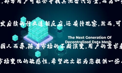 关于imToken钱包清退大陆客户的问题，实际上它与市场环境变化、政策因素以及公司战略调整密切相关。以下是关于这一主题的详细讨论，希望能够带给您有用的信息。

一、背景概述
imToken是一款广受欢迎的数字资产钱包，支持多种区块链资产的管理。随着数字货币的迅猛发展，许多人开始关注如何安全地存储和管理他们的数字资产。在这一背景下，imToken作为一个数字资产钱包，逐渐在市场上占据了重要位置。

二、监管环境的变化
随着政府对数字货币监管政策的加强，很多数字货币相关服务提供商都面临着合规的挑战。特别是在中国，大陆客户在使用数字资产服务时往往会面临较大的政策风险。为了适应这一环境，imToken可能采取了清退大陆客户的措施。

三、imToken的应对策略
作为一家面向全球市场的钱包服务提供商，imToken可能已经考虑到了不同市场的合规需求。在监管日益严格的大背景下，公司将客户群体进行重新评估，可能会选择优先服务监管较为宽松的地区。对于大陆客户的清退，可能是其符合监管要求的一种策略。

四、用户的反应
尽管很多用户可能对这一变化感到困惑，但在这样一个快速发展的领域，适应变化是每个参与者必经的过程。部分用户可能会寻找其他替代方案，而另一些用户则可能会尝试寻求更安全的加密资产管理解决方案。

五、未来趋势
数字货币行业的发展并非一帆风顺，监管政策的收紧势必会影响整个行业的格局。imToken的举措是否会引发后续的行业连锁反应，还有待观察。然而，可以预见的是，合规经营将成为未来数字资产服务商的关键词。

六、总结
总体而言，imToken是否清退大陆客户与当前的市场监管政策有着密切的关系。这一变化对用户的影响也将因人而异。随着市场的不断演变，用户的需求和合规环境也将不断变化，如何在复杂多变的环境中找到合适的解决方案，将是每个用户都需要面对的挑战。

结合上述信息，用户在选择数字资产管理工具时，务必关注政策动态和服务提供商的合规情况，同时保持对市场变化的敏感性。希望此文能为您提供一些有价值的参考。