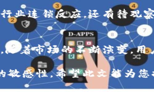 关于imToken钱包清退大陆客户的问题，实际上它与市场环境变化、政策因素以及公司战略调整密切相关。以下是关于这一主题的详细讨论，希望能够带给您有用的信息。

一、背景概述
imToken是一款广受欢迎的数字资产钱包，支持多种区块链资产的管理。随着数字货币的迅猛发展，许多人开始关注如何安全地存储和管理他们的数字资产。在这一背景下，imToken作为一个数字资产钱包，逐渐在市场上占据了重要位置。

二、监管环境的变化
随着政府对数字货币监管政策的加强，很多数字货币相关服务提供商都面临着合规的挑战。特别是在中国，大陆客户在使用数字资产服务时往往会面临较大的政策风险。为了适应这一环境，imToken可能采取了清退大陆客户的措施。

三、imToken的应对策略
作为一家面向全球市场的钱包服务提供商，imToken可能已经考虑到了不同市场的合规需求。在监管日益严格的大背景下，公司将客户群体进行重新评估，可能会选择优先服务监管较为宽松的地区。对于大陆客户的清退，可能是其符合监管要求的一种策略。

四、用户的反应
尽管很多用户可能对这一变化感到困惑，但在这样一个快速发展的领域，适应变化是每个参与者必经的过程。部分用户可能会寻找其他替代方案，而另一些用户则可能会尝试寻求更安全的加密资产管理解决方案。

五、未来趋势
数字货币行业的发展并非一帆风顺，监管政策的收紧势必会影响整个行业的格局。imToken的举措是否会引发后续的行业连锁反应，还有待观察。然而，可以预见的是，合规经营将成为未来数字资产服务商的关键词。

六、总结
总体而言，imToken是否清退大陆客户与当前的市场监管政策有着密切的关系。这一变化对用户的影响也将因人而异。随着市场的不断演变，用户的需求和合规环境也将不断变化，如何在复杂多变的环境中找到合适的解决方案，将是每个用户都需要面对的挑战。

结合上述信息，用户在选择数字资产管理工具时，务必关注政策动态和服务提供商的合规情况，同时保持对市场变化的敏感性。希望此文能为您提供一些有价值的参考。