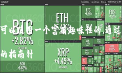 在撰写关于USDT国际汇率的内容时，我们可以使用一个富有趣味性的，通过比喻让内容更具吸引力，下面是一个示例：

USDT国际汇率：在数字货币的海洋中划舟的指南针