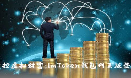 轻松掌控虚拟财富：imToken钱包网页版登陆指南