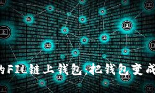 轻松搭建你的FIL链上钱包：把钱包变成数字藏宝箱！