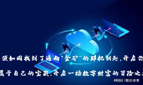   数字时代的“保险箱”：深入探讨ZEC在线钱包的安全与便捷/  

 guanjianci ZEC钱包, 在线钱包, 数字货币, 安全性/ guanjianci 

引言：数字货币的兴起——如同财富的金矿

在这个数字化迅猛发展的时代，网络上的“藏宝图”越发清晰，而ZEC（Zcash）在线钱包则像是我们通往数字财富的“保险箱”。想象一下，如果将你的财富比作金矿，ZEC在线钱包便是那把能够开启它的金钥匙。通过这把钥匙，你可以在不被窥探的情况下，安全地存取你的财富。然而，面对层出不穷的在线钱包，如何选择一个安全、便捷且功能强大的选项呢？本文将深入探讨ZEC在线钱包的特点、优势与安全性，帮助你找到那把打开“金矿”的真正钥匙。

在线钱包的基本概念

在线钱包，顾名思义，便是借助互联网进行管理和存储数字货币的工具。与传统的钱包相比，它有着更高的便利性。用户不必在身边随时携带硬件设备，只需在支持的设备上登录，即可随时随地访问。而在ZEC在线钱包的世界中，你的每一笔交易、每一次存取，都如同在高级珠宝店选购心爱首饰，既方便又时尚。

ZEC——一种神秘的数字货币

ZEC（Zcash）生于2016年，是一种以隐私保护为核心理念的数字货币。它采用了先进的零知识证明技术，允许用户在验证交易的同时，保护个人信息的隐私。因此，ZEC如同一个神秘的面具，让你在数字货币的世界中可以自由穿行而不被察觉。就像在咖啡馆角落静静享受一杯咖啡，世人皆不知你是撰写诗篇的文人雅士，还是富有的商界精英。

ZEC在线钱包的优势

现在，让我们来揭开ZEC在线钱包的神秘面纱，看看它到底有哪些超能力。

h41. 安全性如堡垒/h4
安全性无疑是数字钱包最为关键的。ZEC在线钱包采用多重加密技术，类似于那座高耸入云的城堡，保护着城主的财富。即使遇到网络攻击，这座堡垒也能凭借其坚固的防线将风险降到最低。谁敢轻易撬动这样的一座“金库”呢？当然，作为用户，你也应保持警惕，不定期更换密码，设置双重验证，确保这座堡垒更加安全。

h42. 便捷性如同快车道/h4
使用ZEC在线钱包，你会发现操作简便得就像在高速公路上畅行无阻。只需几步操作，便可以完成转账、接收和查询余额。告别繁琐的手续，就像抛弃了沉重的行李，轻装上阵，想来去哪儿就去哪儿。每当打开钱包，都会感受到那份如同鼠标点击般迅速的快乐。

h43. 多平台支持，随时随地享受数位盛宴/h4
无论是桌面电脑还是手机平板，ZEC在线钱包都可轻松运行，犹如一位身手矫健的杂技演员，无论在何种平台都能舞动自如。想象一下，在公交车上、咖啡馆里、甚至在沙滩上，你都可以轻松管理你的数字资产，是不是感觉自己无时无刻不在享受数位时代的祝福？

h44. 交易透明高效/h4
ZEC在线钱包每一笔交易都记录在区块链上，透明可查。这如同一家信誉良好的商店，任何疑问都能轻松得到解答。即使是小额交易，你也能够追踪到每一步，确保万无一失。这种透明度不仅提升了用户的信任度，也让你可以像“看热闹”的观众一样，专注观察你的数字财富是一笔怎样的成长之旅。

如何选择合适的ZEC在线钱包

随着众多钱包如雨后春笋般涌现，选择合适的ZEC在线钱包似乎成了一门大学问。拿出纸笔，准备记录！

h41. 安全性审核/h4
选择一个在线钱包，首先要看它的安全性。有没有过风头、黑历史？是否有用户反馈问题？把这些问题调查清楚，相当于给自己的财富加上了一重“保险”。谁还没点小烦恼呢？我们可不想为自己的疏忽买单。

h42. 用户体验优先/h4
评估钱包的用户体验，比如界面是否友好、操作是否便捷。最讨厌的就是那些复杂的操作流程！就像去餐厅点菜，菜单越复杂，越容易让人崩溃。一个清晰明了的界面，可以让用户流连忘返。

h43. 社区反馈与口碑/h4
在线钱包的好坏，往往能够从用户的反馈中找出线索。查阅社区或社交平台的评测，收集来自各方的声音，犹如在选购品牌时参考他人的使用体验，能让你少走许多弯路。

h44. 客户支持的重要性/h4
有不明问题或遇到困惑时，是否有专业的客服支持？这类似于去医院看病，医生的态度会影响你的就医体验。而好的客服能让你的用户体验大大加分，让你从容应对各种突发状况。

总结：走向数字未来的“钥匙”

在探讨完ZEC在线钱包的种种优势及选择要点后，我们发现，一个合适的在线钱包不仅仅是资金的保管工具，它更是你走向数字未来的钥匙。随着数字货币的不断发展与普及，选对一个合适的在线钱包，便如同找到了通向“金矿”的那把钥匙，开启你的财富之旅。未来的财富世界，等待着你去探索与发现，记得做好安全防护哦！

如同每个数字时代的冒险都不乏挑战，而那把“钥匙”将使你的旅程更加顺畅。在不断变化的数字世界中，保持学习与前行，或许就是通向成功的另一大秘诀。祝愿每位读者都能在ZEC的数字世界中找到属于自己的宝藏，开启一场数字财富的冒险之旅！