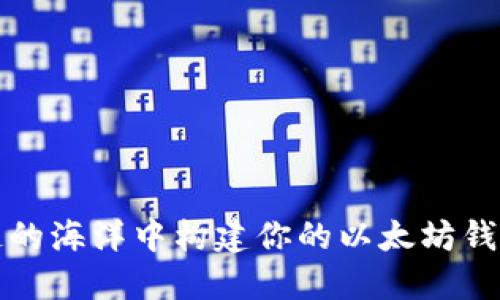 在区块链的海洋中构建你的以太坊钱包服务器