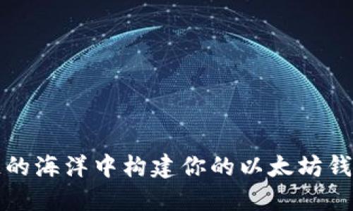 在区块链的海洋中构建你的以太坊钱包服务器