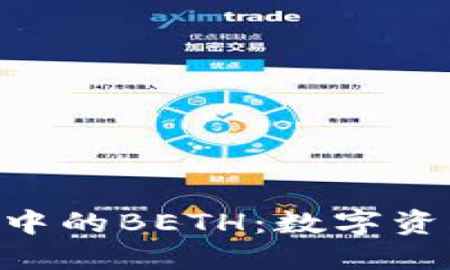 探秘imToken钱包中的BETH：数字资产的另一种可能性