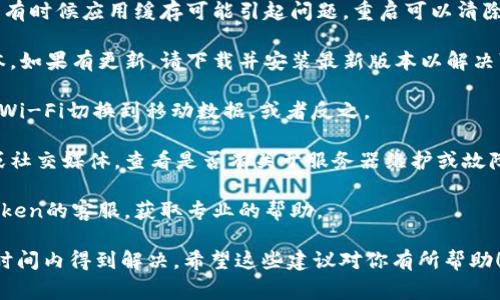 如果你遇到“imToken当前网络环境异常”的问题，通常是由于网络连接不稳定或imToken平台的服务器出现问题导致的。以下是一些可能的解决办法：

1. **检查网络连接**：确保你的设备连接到一个稳定的网络。尝试滑动网页、打开其他应用程序，确认网络是否可以正常使用。

2. **重启应用**：关闭imToken应用，然后重新打开。有时候应用缓存可能引起问题，重启可以清除这些缓存。

3. **更新应用**：确保你的imToken应用是最新版本。如果有更新，请下载并安装最新版本以解决可能存在的bug。

4. **切换网络**：尝试切换到其他网络环境，比如从Wi-Fi切换到移动数据，或者反之。

5. **检查服务器状态**：访问imToken的官方网站或社交媒体，查看是否有关于服务器维护或故障的通知。

6. **联系客服**：如果以上方法无效，建议联系imToken的客服，获取专业的帮助。

如果你的问题依然存在，建议耐心等待，通常会在短时间内得到解决。希望这些建议对你有所帮助！