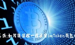 辨别真伪：如何像侦探一样区分imToken钱包的真假
