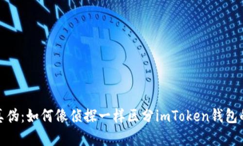 辨别真伪：如何像侦探一样区分imToken钱包的真假