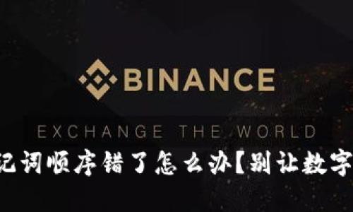 钱包助记词顺序错了怎么办？别让数字迷了路！