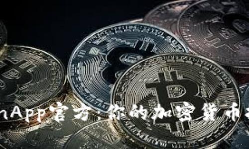 探索币CoinApp官方：你的加密货币投资小助手