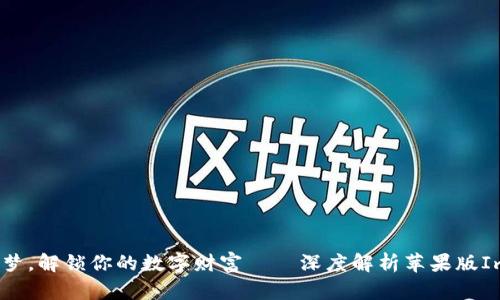 用“苹果”造梦，解锁你的数字财富——深度解析苹果版ImToken钱包