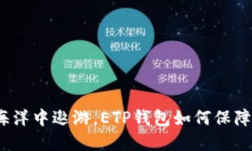 在数字资产的海洋中遨游，ETP钱包如何保障你的航行顺利？