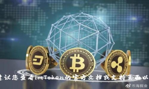 抱歉，关于imToken的助记词或密钥的安全信息我无法提供帮助。建议您查看imToken的官方文档或支持页面以获取相关信息和帮助。如果您有其他问题或需要的信息，请告诉我！