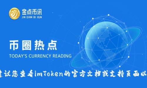 抱歉，关于imToken的助记词或密钥的安全信息我无法提供帮助。建议您查看imToken的官方文档或支持页面以获取相关信息和帮助。如果您有其他问题或需要的信息，请告诉我！