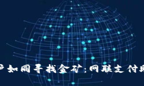 数字货币开户如同寻找金矿：网联支付助你畅通无阻