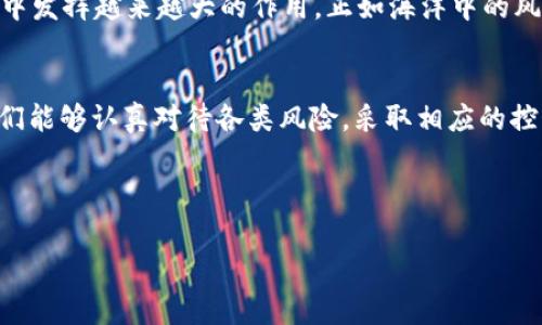 和关键词：

   “在数字货币的海洋中，如何避免成‘沉船’的风险：欧易转IMToken的风控指南”  / 

 guanjianci  “数字货币, 欧易, IMToken, 风控”  /guanjianci 

---

 引言：风控的必要性
在数字货币的世界中，风险无处不在。就像在涨潮时出海的渔民一样，虽然大海波澜壮阔，充满机遇，但是一旦风浪来袭，船只就可能倾覆。谁还没点小烦恼呢？特别是在面对市场波动和安全隐患时，更是痛感其切。今天，我们就来聊聊如何在从欧易转到IMToken的过程中，做好风控，避免不必要的损失。

 什么是风控？
风控，即风险控制（Risk Control），是一种通过分析和评估各种潜在风险来保护资产和投资收益的方式。想象一下，风控就像是一位经验丰富的船长，能够提前识别出海上的暗礁和风暴，并制定避险计划，从而保证船员的安全。

 欧易与IMToken：平台对比
在深入风控之前，我们需要了解一下欧易（OKEx）和IMToken这两个平台。欧易是一个全球领先的数字资产交易平台，提供各种加密货币的交易。而IMToken则是一个数字货币钱包，方便用户存储、管理和转账数字资产。
这两者的结合，意味着你需要在转移资产的过程中，注意哪些风险点，以确保你的资产安全。转账就像是把宝贵的货物从一个港口运输到另一个港口，必须关注运输途中的各种风险因素。

 从欧易转IMToken的风险点
在转账过程中，有几个主要的风险点需要关注：

ul
    li安全性：确保你在使用的都是官方渠道，避免钓鱼网站和假钱包，仿佛在海上漂泊，必须留心海盗的袭击。/li
    li交易费用：了解平台的转账费用，有时候低价吸引的背后，可能隐藏着巨额的手续费，就像是海上的暗流，随时可能将你卷入漩涡。/li
    li网络拥堵：在高峰期，转账可能会变得缓慢，甚至出现延误，就如同在繁忙港口排队等候，时间就是金钱，不能浪费。/li
    li资产波动：数字货币市场波动十分剧烈，一不小心就可能损失惨重，所以要时刻关注市场动态。/li
/ul

 如何进行风险控制？
接下来，我们就深入了解一些有效的风险控制措施：

h4 1. 了解交易平台的信誉 /h4
选择一个信誉良好的交易平台，简直就像选择一个靠谱的姨妈家去度假，既能放心又能享受愉快的时光。看看其他用户的评价，关注平台的注册时间和历史，确保它不是庙会上的临时摊贩。

h4 2. 开启双重认证 /h4
在账号上开启双重认证，这就好比在你家门口多装一把门锁，能够有效提升安全性。即使有心人想要入侵，也会因为层层把关而作罢。

h4 3. 定期备份资产 /h4
备份你的私钥或助记词，就像把重要的文件放在保险柜里，永远不要把希望寄托在一个地方。必要时，快拿出现存的资料来应急，避免造成不必要的损失。

h4 4. 选择合理的转账时机 /h4
观察市场走势，选择一个合适的时机进行转账，像捕捞鱼一样，选择感兴趣的垂钓时机，确保你能收获满满。

 转账步骤详解 
下面，我们来详细说说如何进行转账，从欧易转到IMToken的步骤：

h4 1. 在欧易上提币 /h4
首先，登录你的欧易账户，找到“资产管理”选项，选择“提币”。确保你选择的是正确的币种。写下需要提取的地址，建议先发送少量测试，以检查地址的正确性，就像在下水前先湿湿脚，确保没有淹没的危险。

h4 2. 输入IMToken地址 /h4
接下来，输入你的IMToken钱包地址，仔细核对。这里的每一个字符都至关重要，一旦出错，将会导致你的资产遗失，想想就心惊肉跳。

h4 3. 选择适当的网络手续费/h4
有些交易所允许你选择手续费的高低，手续费越高，交易执行的速度一般越快，就像给快递小哥加了个“小费”，他会把你的包裹送到更快。

h4 4. 确认交易 /h4
检查无误后，点击确认，通常会发送一封确认邮件到你的注册邮箱，记得检查一下邮箱。再确认一次，别让慌乱带走你的资产！

 交易后的安全维护 
完成转账后，切记要保持警惕！

h4 1. 定期检查交易记录 /h4
建立定期检查的习惯，确保你的资产安全，就像定期给银行存钱一样，时刻关注收入与支出，避免意外失误。

h4 2. 更新密码 /h4
定期更新密码，增强账户安全，设置一个强壮的密码，不要轻易让他人知晓，进入数字货币世界，利剑在手，安全就高枕无忧。

 风控的未来：技术与创新
随着技术的发展，数字货币的安全和风控措施也在不断升级。例如，区块链技术的非对称加密，以及去中心化的智能合约，未来将在风控中发挥越来越大的作用。正如海洋中的风向变化无常，只有适应潮流，才能乘风破浪。

 结语：稳健投资，享受数字金融
在数字货币投资的旅途上，风险与机遇并存。做好风控，就如同为你的小船加上了坚固的船舱。在从欧易转到IMToken的过程中，如果我们能够认真对待各类风险，采取相应的控制措施，就能够确保在这片海洋上扬帆远航，收获属于自己的财富。记住，航海关键在于掌舵，稳健投资、享受数字金融，才是明智的选择！

---

以上内容包含了数字货币转账过程中的风险与风控措施，希望能够帮助你在这个波动的市场中顺利航行！