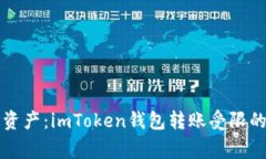 解码数字资产：imToken钱包转账受限的那些事儿