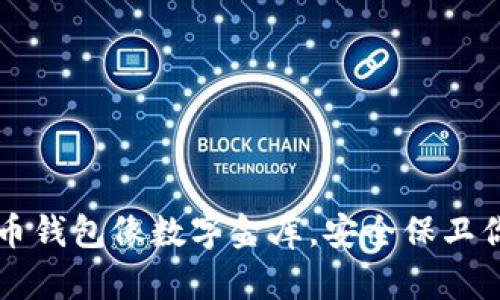 虚拟货币钱包像数字金库，安全保卫你的财富