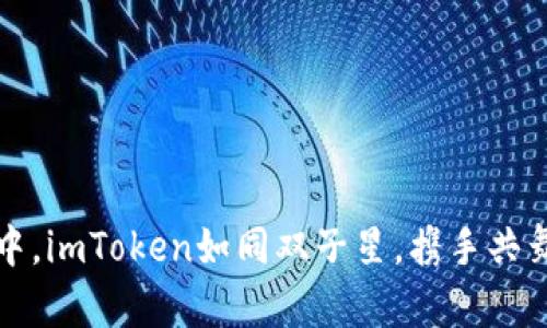 在数字资产世界中，imToken如同双子星，携手共舞的手机交易秘籍