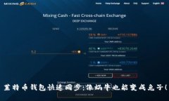 莱特币钱包快速同步：像蜗牛也能变成兔子！