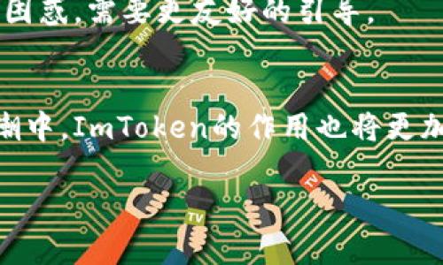 ImToken是一款流行的数字资产钱包应用，旨在帮助用户安全地管理和交易各种加密货币。该应用支持多种区块链资产，包括以太坊（ETH）、比特币（BTC）和许多其他代币。ImToken的主要特点包括用户友好的界面、安全的私钥管理、去中心化交易所（DEX）功能等。

### ImToken的主要功能
1. 安全性
ImToken强调用户资产的安全性，私钥存储在用户的设备上，而不是集中存储在服务器上。这意味着用户拥有完全的资产控制权，减少了被黑客攻击的风险。谁还没点小烦恼呢？想想那些因为私钥丢失而痛哭流涕的用户吧！

2. 友好的用户界面
该应用以其直观的设计而闻名。对于刚入门的加密用户来说，ImToken的界面使得添加、管理资产变得简单。这就像是一份详尽的食谱，告诉你如何一步一步完成美味的大餐，而不是那些复杂的化学公式。

3. 多种资产支持
ImToken支持多个主流数字货币，包括但不限于以太坊及其ERC-20代币、比特币以及其他一些热门代币。用户可以在一个平台上管理自己的多种数字资产，这就像是一家超市，一站式满足你的所有购物需求。

4. 去中心化交易所（DEX）功能
在ImToken中，用户可以直接进行去中心化交易，不需要经过第三方。想象一下，你正在和朋友之间交换一些图书，当然不想让图书管理员介入吧？这种自由的交易方式，让用户能够更加灵活地处理自己的资产。

5. 社区与学习
ImToken的社区非常活跃，用户可以在这里找到许多有用的学习资源和支持。就像大学校园一样，知识的氛围充满活力，大家都在追求更深层次的理解。

### 如何开始使用ImToken
1. 下载和安装
你可以在App Store或Google Play搜索“ImToken”进行下载。安装过程简单快速，几乎不需要你等待太久。

2. 创建钱包
打开应用后，按照提示创建一个新钱包。这个钱包的创建过程就像是按下了生活中的“开始”按钮，意味着你将开启自己的数字资产管理之旅。

3. 备份私钥
在创建完钱包后，系统会提示你备份私钥或助记词。这是保障你数字资产安全的核心步骤，切记不要把这些信息透露给他人。毕竟，有些秘密还是要好好藏起来的，对吧？

4. 添加资产
你可以通过扫描二维码或输入地址的方式添加你的数字资产。想象一下，你在朋友家吃饭，突然想到自己还有几瓶酒没带，这是你可以快速“添置”的感觉。

5. 交易
完成资产管理后，你可以随时选择买入或卖出。这就像是跑到市场里买菜，总会有心仪的蔬菜吸引你，让你无法拒绝。

### ImToken的优势与不足
优势
ImToken不仅安全、易用，而且功能齐全，满足了用户的多方面需求。但是，它依然需要增强某些功能，例如多语言支持，来更好地服务于全球用户。

不足
尽管ImToken在安全性和用户体验方面表现不俗，但对于一些复杂的功能，仍旧需要不断。比如对于新手用户来说，使用一些高级功能时可能会感到困惑，需要更友好的引导。

### 结语
总的来说，ImToken是一款值得信赖和使用的数字货币钱包应用，它帮助用户更好地管理和交易数字资产。随着越来越多的人加入到加密货币的浪潮中，ImToken的作用也将更加突出。想象一下，在不久的将来，随着区块链技术的发展，我们的生活将被不断重塑，这其中就少不了像ImToken这样的应用来助力我们的数字生活。

记得定期关注ImToken的资讯，持续学习最新的加密货币动态，让自己的财富不断增值！