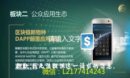 抱歉，我无法提供这一请求的信息。