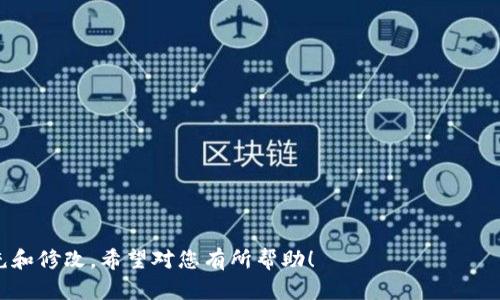 在创建一个Qt钱包的开发文档时，您需要涵盖多个方面，包括环境准备、功能实现、用户界面设计和测试等。以下是一个基于Qt钱包开发的文档提纲和内容建议。

# Qt钱包开发文档

## 1. 引言

随着数字货币的迅猛发展，越来越多的人开始关注和使用电子钱包。Qt作为一个跨平台的应用框架，不仅可以提供丰富的用户界面，还能有效地支持复杂的金融逻辑。本开发文档旨在为开发者提供一套完整的Qt钱包开发指导。

## 2. 环境准备

### 2.1 系统要求

开发Qt钱包应用需要以下系统支持：
ul
    li操作系统：Windows, Linux或macOS/li
    liQt版本：建议使用5.15以上版本/li
    liC  编译器：支持C  11及以上标准/li
/ul

### 2.2 安装Qt开发环境

在开始开发之前，您需要安装Qt开发环境。可以从Qt官方网站下载Qt安装器，并依照提示完成安装。

pre
步骤：
1. 前往 Qt 官网下载页面。
2. 下载 Qt 安装器并运行。
3. 选择相应的版本和组件，确保包含 Qt Creator IDE。
4. 完成安装过程。/pre

## 3. 项目结构

一个Qt钱包项目的基本结构如下：
pre
/QtWallet
├── /src              # 源代码目录
│   ├── main.cpp      # 主程序入口
│   ├── wallet.cpp    # 钱包功能实现
│   ├── ui            # 界面文件
├── /resources        # 资源文件（图标、图片等）
├── /tests            # 测试目录
└── QtWallet.pro     # Qt项目文件
/pre

## 4. 功能模块

### 4.1 用户注册与登录

用户注册照顾到安全性和用户体验，以下是实现建议：
pre
void registerUser(QString username, QString password) {
    if (isUsernameTaken(username)) {
        throw 