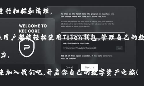   掌中宝：如何轻松下载并使用Token钱包 / 
 guanjianzi Token钱包, 钱包官方下载, 数字资产, 区块链 /guanjianzi 

前言：数字钱包的必要性
在这个数字化快速发展的时代，钱包的概念也在不断进化。谁还没点小烦恼呢？还在为找不到零钱而烦恼？现在，我们不再需要那些沉甸甸的钱包和沉重的硬币，而是可以通过数字钱包优雅地管理我们的资产。就如同在繁忙的都市中，有了一个智能助理，帮我们轻松搞定一切。如今，Token钱包作为一种创新的数字钱包，正在为越来越多的人所接受和喜爱。

Token钱包简介
Token钱包，顾名思义，就是为便捷用户存放和转移数字资产而生的。它的设计理念就像是你口袋里的“掌中宝”，无论你身在何处，都能轻松访问你的资产。无论是比特币、以太坊，还是其他各种加密货币，Token钱包都能轻松应对。

下载Token钱包的必要步骤
下载Token钱包，并不像在超市找优惠券那么复杂，只需几个简单的步骤，便可拥有自己的数字资产管理中心。下面，我们就来看看具体的下载流程。

h41. 访问官方网站/h4
首先，你需要访问Token钱包的官方网站。通过搜索引擎输入“Token钱包官方网”，就能找到它的根本。记住，只有官方网站才能确保你下载的是最新鲜、不受损的应用，就像你不会在路边摊买火锅底料一样。

h42. 选择下载版本/h4
根据你的设备选择相应的版本。如果你是安卓用户，选择安卓下载；如果是苹果用户，自然去下载iOS版本。就像在选择鞋子时，要根据自己的脚型选择合适的款式。

h43. 安装应用/h4
一旦下载完成，点击安装，按照提示操作就可以了。这一步就像在为你的新买的沙发装配，简单易懂，按部就班即可。

h44. 创建账户或导入钱包/h4
安装完成后，打开应用，你会看到创建账户或者导入钱包的选项。想象一下，你的新家需要一把新钥匙，创建账户便是给自己创造一个安全的家。而导入钱包，就像把旧家的旧家具搬进新房子一样简单。

Token钱包使用指南
下载不仅是第一步，如何使用Token钱包才能真正在数字资产管理上如鱼得水呢？

h41. 钱包的基础认识/h4
先来认识一下钱包的界面。就像你在超市推着购物车，四周环绕着五彩斑斓的商品，而Token钱包则是你在数字世界中购买、储存和转移数字货币的超市。这里有你的资产、交易记录、市场信息，所有你需要的信息一目了然。

h42. 发送和接收数字资产/h4
在钱包中，发送和接收数字资产都是非常简单的操作。就像在咖啡馆里买一杯拿铁，只需出示你的二维码，便能轻松完成交易。要接收资产，只需分享你的钱包地址，别人便可以将数字资产转入你的账户。

h43. 安全设置/h4
安全是数字钱包最重要的部分。Token钱包会提醒你设置强密码、开启双重认证等安全措施，保障你的数字资产安全。就像购买一扇厚重的防盗门，能有效防止小偷的光顾。

常见问题解答
在使用Token钱包过程中，你可能会遇到一些小问题，别担心，以下是一些常见问题的解答，让你避免走弯路。

h41. 钱包丢失怎么办？/h4
如果你不小心丢失了钱包，想想你是不是把它放在了某个咖啡店的桌子上。不用恐慌，只需根据你设置的助记词和恢复助记词进行恢复。就像你有一张通向家门的钥匙，能随时开启你的资产之门。

h42. 如何查询交易记录？/h4
交易记录可以在钱包中轻松查看，感觉就像走进你家书房的书架，所有的书籍一目了然，想看的话，一拉就能看到。这些交易记录会帮助你更好地了解自己的资产流动。

h43. 下载的应用提示病毒怎么办？/h4
记得一定要从官方网站下载应用，如果你在其他地方下载，可能就像在街边摊买食品，安全风险实在太高。确保自己的手机拥有一个强大的安全软件，定期进行扫描和清理。

结语：走向数字资产的未来
随着数字资产的逐渐盛行，Token钱包将成为我们生活中不可或缺的工具之一。就好比你在城里骑着电动车，而不是选择走路出门，效率大大提高。希望每位用户都能轻松使用Token钱包，管理自己的数字资产，在这个新的金融时代乘风破浪。

在这里，我们与Token钱包共同探索了数字资产管理的奥秘。不妨现在就去官网体验一番，成为数字资产领域的创业先锋，感受那份属于新时代的自信与魅力。

总之，数字钱包不只是现代生活的一部分，它承载着每位用户的梦想与希望。无论是投资理财，还是日常支付，Token钱包都将是你不可或缺的得力助手。快来加入我们吧，开启你自己的数字资产之旅！