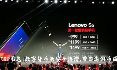 BTC.TOP钱包：数字货币的安全港湾，带你遨游币圈海洋