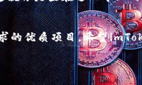 关于imToken钱包是否会在几年后消失的问题，目前难以做出明确的预测。在数字货币和区块链领域，市场的变化速度非常快，很多因素都可能影响到一个产品或服务的存续。

imToken钱包的背景
首先，让我们简单了解一下imToken钱包。imToken成立于2016年，是一个为用户提供安全的数字资产管理解决方案的移动钱包。用户可以通过imToken进行数字货币的存储、交易和管理，同时还支持多种区块链资产，因而受到了众多用户的青睐。

数字货币市场的动荡
数字货币市场本身充满了不确定性。比如，2017年和2018年市场崩盘后，很多项目和钱包都消失了。但是，这样的情况并不是说优质项目就会随之消失。imToken作为业界较为知名的品牌，依靠其良好的用户体验和安全性，吸引了一大批忠实用户。

业务模型和用户基础
其次，理解imToken的钱包背后的商业模型也有助于我们判断其未来。例如，imToken通过为用户提供额外的服务（如去中心化交易所的访问、资产管理工具等）来增加其用户粘性。简而言之，如果imToken能够不断适应市场需求，提供有竞争力的服务，那么它的存活机会就会更大。

竞争态势的影响
此外，近年来也出现了许多新的数字钱包和金融服务，导致市场竞争加剧。而在这种环境下，imToken需要不断创新，通过新特性或服务来吸引和留住用户。记得有人说过：“竞争就像是数字货币市场的吃瓜群众，谁都想抢占那一块蛋糕。”

技术发展与安全性
另一个重要因素是技术发展。在数字资产管理的过程中，安全性是重中之重。imToken如果能够持续保持其钱包的安全性，并引入先进的区块链技术和增强功能，那么在用户心目中的地位将变得更加稳固。况且，“谁还没点小烦恼呢”？安全性问题是大家都非常在意的事情。

用户反馈和社区运营
用户反馈也是一个不容忽视的重要因素。imToken的团队是如何回应用户需求的，如何对Bug进行及时修复，如何更新和迭代产品，这些都会直接影响用户的使用体验。因此，良好的社区运营和用户反馈机制会为imToken打下良好的基础。

行业监管的影响
最后，行业监管政策的变化可能会对imToken的生存产生影响。这一点在区块链行业尤为明显，各国政策的波动都会影响到相关的项目和服务。imToken需要密切关注这些趋势，确保其合规性和适应性，这样才能避免因政策变动而遭遇的挑战。

未来展望
综上所述，imToken钱包未来是否会消失，主要取决于市场的变化、用户的需求、竞争的态势、技术的发展以及行业政策的变化。这就像是坐在过山车上的乘客，前方的路虽然未知，但只要相对稳健，保持勇气，乘风破浪必有时。

总结
对于imToken钱包的未来，我们不能急于下结论。在这样一个快速发展的领域，能够生存的往往是不畏惧变化、灵活应对市场需求的优质项目。希望imToken能够不断进步，带给用户更好的体验。毕竟，数字资产管理的领域还在不断扩展，而我们对其未来的期待同样也在演变。

imToken钱包：数字资产管理的未来，看得见的还是看不见的？