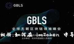 像把旧照片放进新相册：如何在 imToken 中导入助