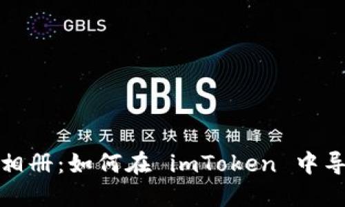 像把旧照片放进新相册：如何在 imToken 中导入助记词到新钱包