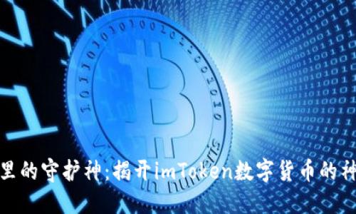 像钱包里的守护神：揭开imToken数字货币的神秘面纱