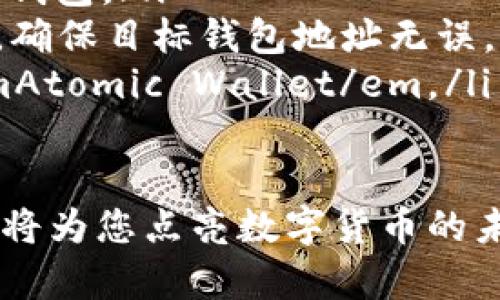 很高兴为您提供有关如何建立ADA币钱包的详细信息。ADA币是Cardano区块链上的本地加密货币，建立一个ADA币钱包是参与Cardano生态系统的第一步。以下是关于如何创建ADA钱包的步骤和建议。

什么是ADA币钱包？
ADA币钱包是一个数字工具，您可以用它来存储、发送和接收ADA币。就像一个银行账户，ADA钱包让您管理您的加密资产。与传统的银行功能相比，ADA币钱包具有更高的安全性和控制权，因为您是自己资产的唯一拥有者。

ADA币钱包的类型
在开始创建钱包之前，我们先来了解一下常见的ADA钱包类型：
ul
    listrong热钱包：/strong在线钱包，方便快捷，适合小额交易和频繁使用，但安全性相对较低。/li
    listrong冷钱包：/strong离线钱包，如硬件钱包或纸钱包，安全性极高，适合长期存储大量ADA。/li
    listrong桌面钱包：/strong下载到电脑上的软件钱包，拥有较高的安全性，适合有一定技术基础的用户。/li
    listrong移动钱包：/strong智能手机上的应用，让您随时随地管理ADA币，方便实用。/li
/ul

如何创建ADA钱包
那么，如何建立一个ADA币钱包呢？我们将通过几个简单的步骤引导您完成这个过程。

h4步骤一：选择钱包类型/h4
首先，根据您的需求选择钱包类型。热钱包适合日常交易，而冷钱包则适合长时间存储。选择适合您使用场景的类型，能够避免不必要的安全风险。

h4步骤二：下载或注册钱包/h4
如果您选择的是热钱包，您可以直接访问钱包官方网站，下载并安装软件或应用。对于冷钱包，您需要购买硬件设备并按照说明书进行设置。
例如，strongDaedalus/strong 和 strongYoroi/strong 是两种比较受欢迎的ADA钱包，前者是一个完整的节点钱包，而后者是一个轻量级钱包，适合快速使用。

h4步骤三：创建新钱包/h4
安装好钱包后，打开应用，选择“创建新钱包”。在创建过程中，您需要设置一个强密码。千万不要小看这个步骤，密码就像您钱包的大门锁，不能随便给别人看到哦！

h4步骤四：备份恢复助记词/h4
接下来，系统会生成一组助记词。助记词是恢复您钱包的重要凭证，因此请务必将其安全保管。可以写在纸上放在安全的地方，或者使用某种加密方式存储。千万不要把它放在不安全的地方，毕竟，保护您的资产就像保护您的秘密一样重要。

h4步骤五：验证并开始使用/h4
按照提示验证您的助记词后，您就可以开始使用ADA钱包了！您可以接收ADA币或发送ADA币，非常简单。

在使用ADA钱包时需要注意的事项
创建钱包后，使用时也有一些细节需要留意的哦！

h4选择合适的交易费用/h4
在进行交易时，您可以选择支付的手续费。高手续费可能会加速交易确认时间，但并不总是必要的。适中地选择交易费用，就像选择美食时，既要好吃，也要不被价格绊住脚。

h4定期检查钱包安全性/h4
就像大家每年都要检查一下家里的保险箱，定期检查钱包的安全设置也是很有必要的。定期更新您的密码，让黑客无机可乘。

h4小心网络钓鱼和虚假网站/h4
在使用ADA钱包的过程中，您可能会遇到一些虚假的网站和应用，务必要仔细核实。就像上街购物一样，确保只有经过验证的商店才会让您放心消费。

总结
建立一个ADA币钱包的过程虽然简单，但还是需要您保持警惕，确保您的资产安全。从选择钱包到备份助记词，每一步都意义重大。随着您的ADA资产增值，正确使用和管理钱包将为您带来便利和安全。
记住，安全存储是关键，确保您的数字资产安全是每位ADA持有者的责任。最后，祝您在Cardano的世界中游刃有余，获取更多的数字财富！

常见问题解答
最后，我给大家准备了一些常见问题，希望能帮到您：
ul
    listrong如何找回丢失的钱包？/strong 如果您丢失了钱包或忘记了密码，请使用您的助记词来恢复钱包。/li
    listrong可以将ADA转移到其他钱包吗？/strong 可以，将您的ADA从一个钱包转移到另一个主钱包，确保目标钱包地址无误。/li
    listrong有哪些其他的ADA钱包推荐？/strong 另外一些不错的ADA钱包还包括emExodus/em和emAtomic Wallet/em。/li
/ul

相信经过以上的讲解，您对如何建立ADA币钱包已经有了清晰的概念。就像浩瀚银河中的星星，ADA币钱包将为您点亮数字货币的未来！