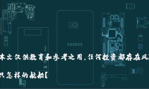 由于涉及到金融和投资领域的信息，本文仅供教育和参考之用。任何投资都存在风险，用户请根据自己的情况谨慎决策。

在数字钱包的海洋中，ImToken是一只怎样的航船？