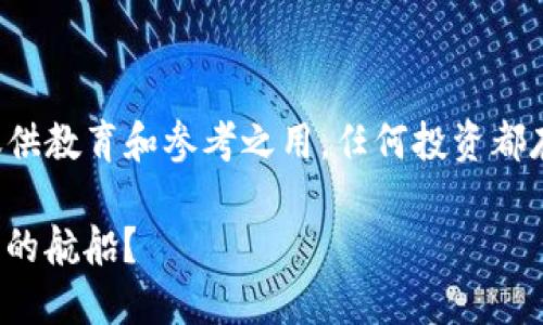 由于涉及到金融和投资领域的信息，本文仅供教育和参考之用。任何投资都存在风险，用户请根据自己的情况谨慎决策。

在数字钱包的海洋中，ImToken是一只怎样的航船？