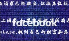 关于“Coinbase取不出来钱吗？”这个问题，首先要