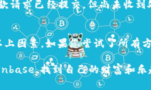 关于“Coinbase取不出来钱吗？”这个问题，首先要明确的是，Coinbase 是一家知名的加密货币交易所，提供比特币、以太坊等多种数字货币的买卖、存储和转账服务。如果用户在 Coinbase 上遇到无法取出资金的情况，很可能与几种常见的原因有关。

1. 账户验证问题
在 Coinbase 上进行提款，用户需要完成实名认证。在开户过程中的身份验证是一个重要的步骤。如果您提交的文件未被验证，或者您的账户尚未完成身份验证，那么提款功能可能会受限。为了避免这一问题，确保您提供了所有必要的文件，并按照指示完成所有步骤。

2. 帐户安全性
为了保护用户资产，Coinbase 对账户的安全性非常重视。如果系统检测到可疑活动，可能会临时冻结账户。在这种情况下，您会收到来自 Coinbase 的通知，告知您需要采取何种措施来验证您的身份或解除冻结。因此，定期检查您的邮箱，确保没有未处理的安全警报。

3. 提款方式限制
Coinbase 提供了多种提款方式，包括银行转账、PayPal 等。但并不是所有提款方式都适用于所有国家或地区。如果您选择的提款方式不被支持，那么您可能就无法顺利提取资金。确保您了解并选择适合您所在地区的提款方法。

4. 提款限额
每个用户的提现限额可能会有所不同，可能与账户的认证级别、交易历史等相关。如果您刚刚注册并且还没有进行过足够的交易，您可能会遇到较低的提现限额。想要提高限额，您需要增加账户的活跃程度，或直接联系 Coinbase 的客服了解更多信息。

5. 网络问题
有时问题不是出在 Coinbase 而是由于网络连接不稳定。遇到提款失败的情况，建议检查您的网络连接，或尝试在不同的时间段进行操作。如果是由于网络问题导致的失败，稍后再试通常可以解决问题。

6. 处理时间
提款处理时间也可能是一个重要因素。Coinbase 处理提款请求可能需要一定的时间，尤其是在高峰时段。如果您的提款请求已经提交，但尚未收到处理完毕的确认信息，可以耐心等待一段时间后再次查询。

总结
在使用 Coinbase 等加密货币平台时，了解各项规则和限制是十分重要的。如果出现无法提款的情况，建议逐一排查以上因素。如果您尝试了所有方法仍无法解决问题，不妨直接联系 Coinbase 客服进行咨询。通过有效的沟通，您通常能够找到解决问题的办法。

谁还没点小烦恼呢？在区块链的世界里，总会有一些意外的难题等待我们去解决。希望每位用户都能够顺利地使用 Coinbase，找到自己的财富和乐趣。