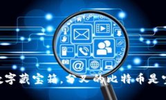 “im钱包就像你的数字藏宝箱，分叉的比特币是宝